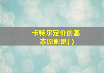 卡特尔定价的基本原则是( )